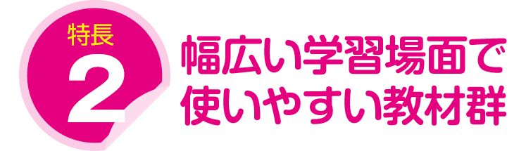 特長2:幅広い学習場面で使いやすい教材群