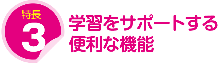 特長3:学習をサポートする便利な機能